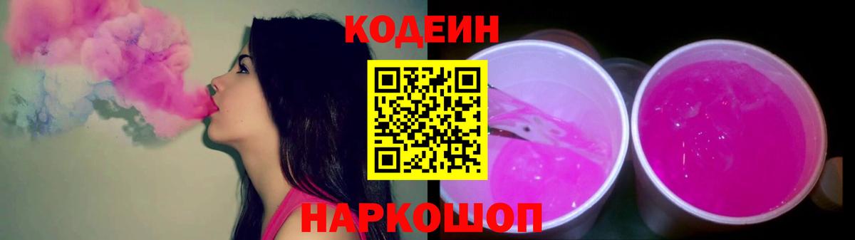 Кодеин Purple Drank Соликамск